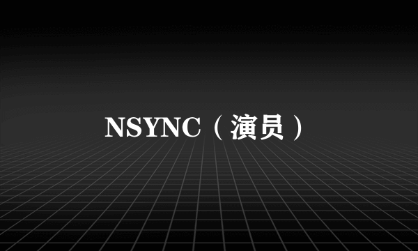 NSYNC（演员）