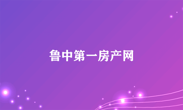 鲁中第一房产网