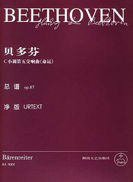 贝多芬C小调第五交响曲《命运》总谱op.67（净版）