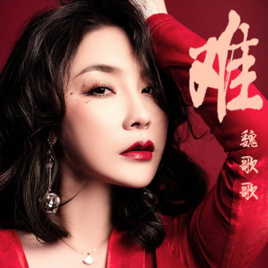 难（2019年魏歌歌演唱歌曲）