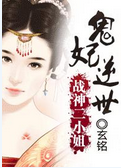 冰棺里的睡美人:战神二小姐