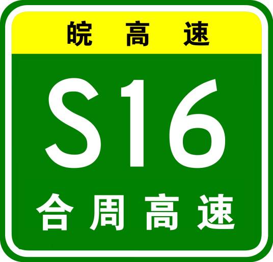 合肥—周口高速公路