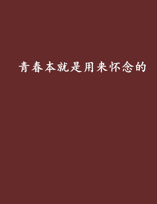 青春本就是用来怀念的