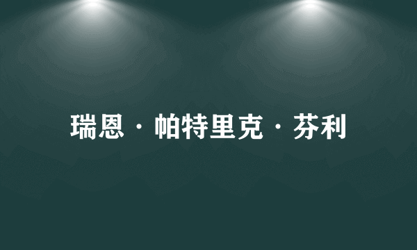瑞恩·帕特里克·芬利
