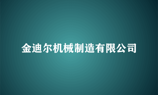 金迪尔机械制造有限公司