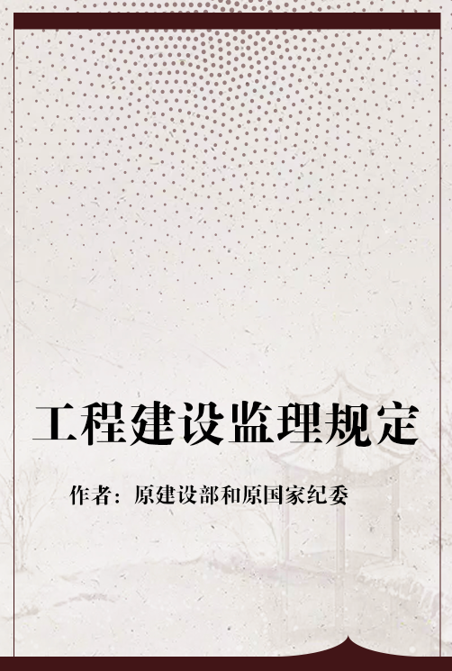 工程建设监理规定