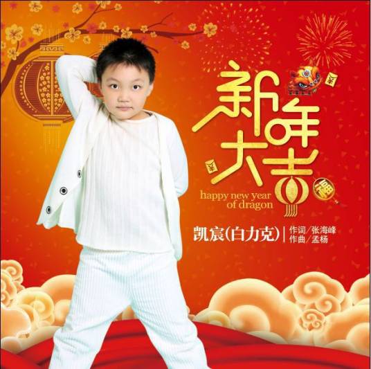 新年大吉（凯宸（白力克）演唱歌曲）
