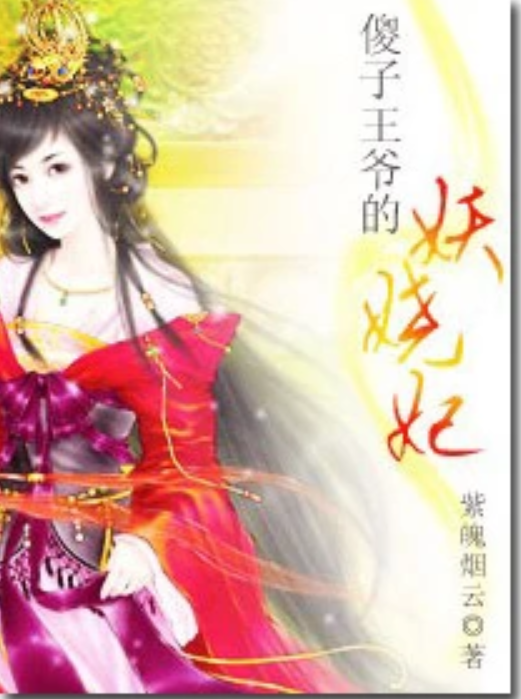 傻子王爷的妖娆妃