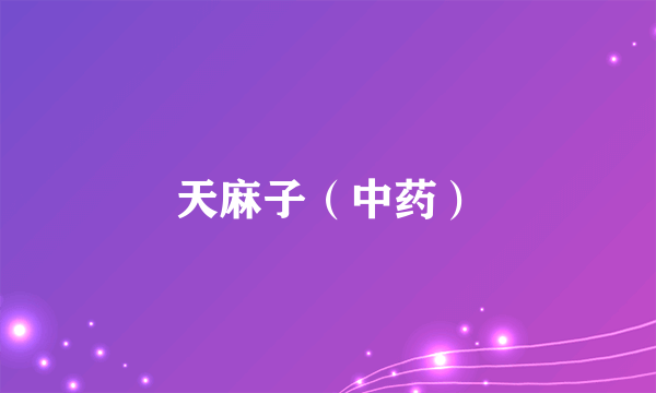 天麻子（中药）