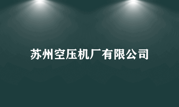 苏州空压机厂有限公司