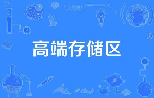 高端存储区