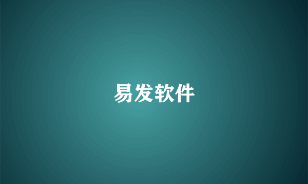 易发软件