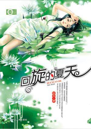 回旋的夏天