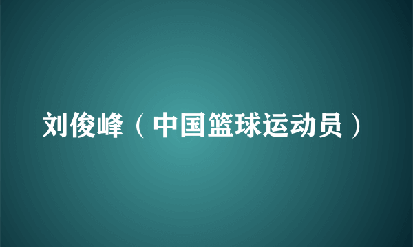 刘俊峰（中国篮球运动员）