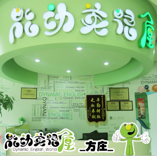方庄能动英语屋