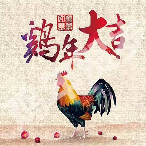 鸡年大吉