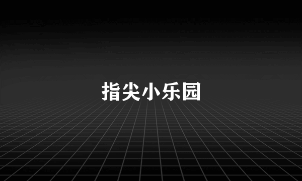指尖小乐园