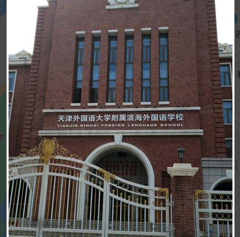 天津外国语大学附属滨海外国语学校