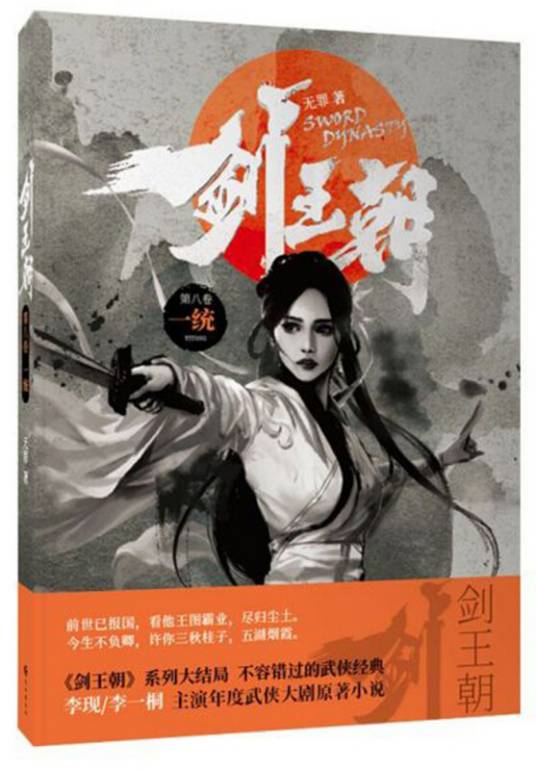 剑王朝（第8卷）：一统