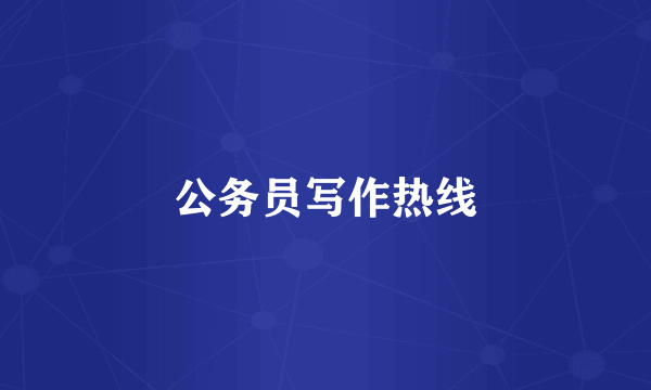 公务员写作热线