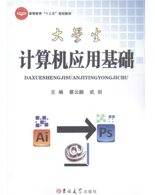 大学生计算机应用基础（2016年吉林大学出版社）