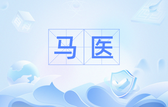 马医（词典解释）