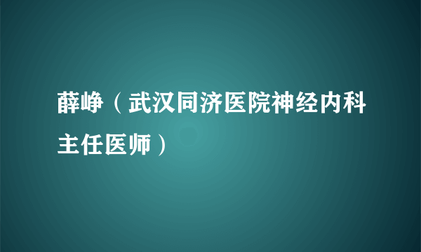 薛峥（武汉同济医院神经内科主任医师）