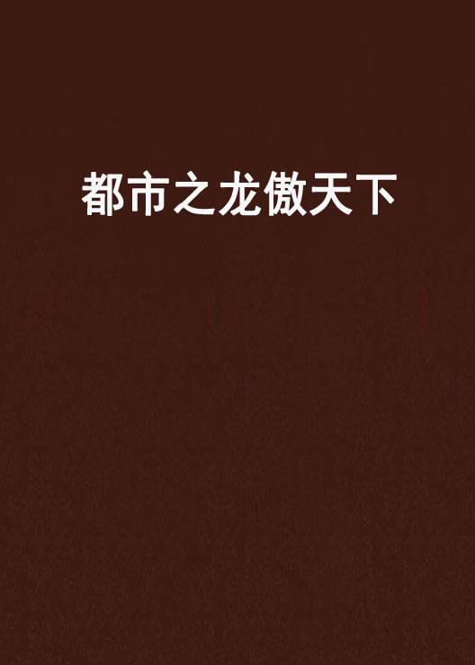都市之龙傲天下