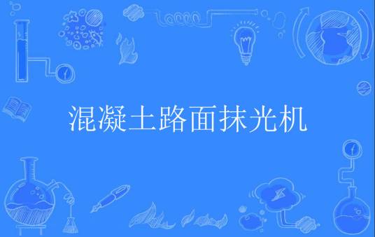 混凝土路面抹光机