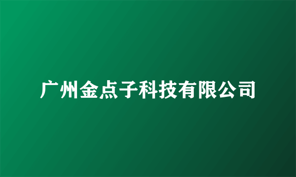 广州金点子科技有限公司
