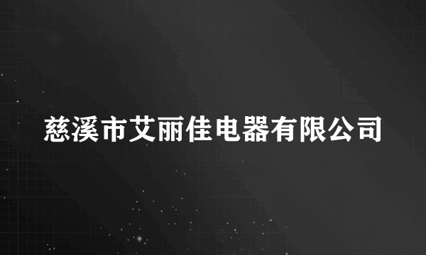 慈溪市艾丽佳电器有限公司