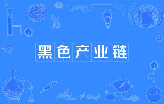 黑色产业链