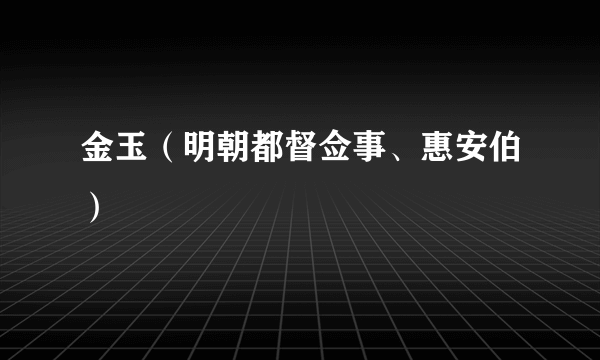 金玉（明朝都督佥事、惠安伯）