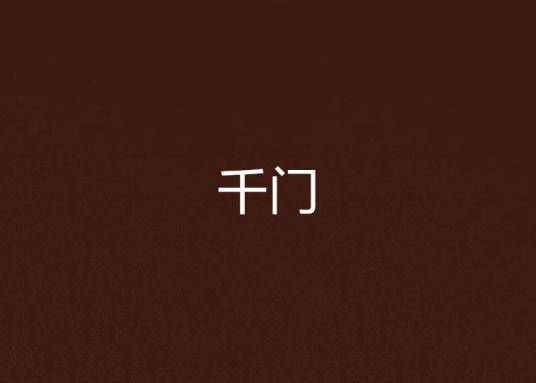 千门（疯流财子著网络小说）