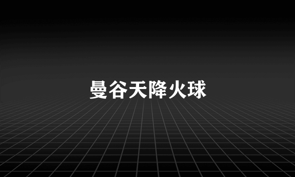 曼谷天降火球