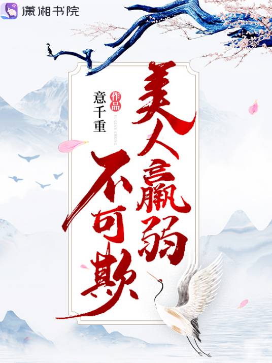 美人羸弱不可欺