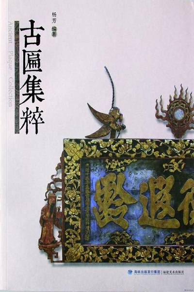古匾集粹