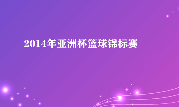 2014年亚洲杯篮球锦标赛
