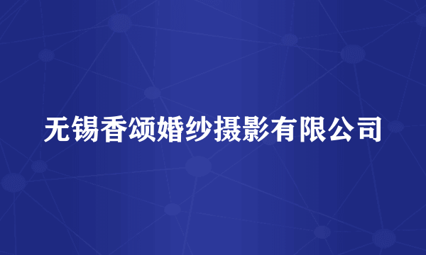 无锡香颂婚纱摄影有限公司