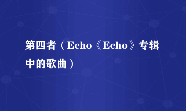 第四者（Echo《Echo》专辑中的歌曲）
