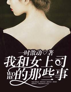 我和女上司的那些事