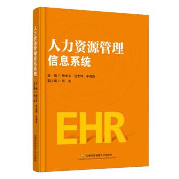 人力资源管理信息系统（2022年首都经济贸易大学出版社出版的图书）