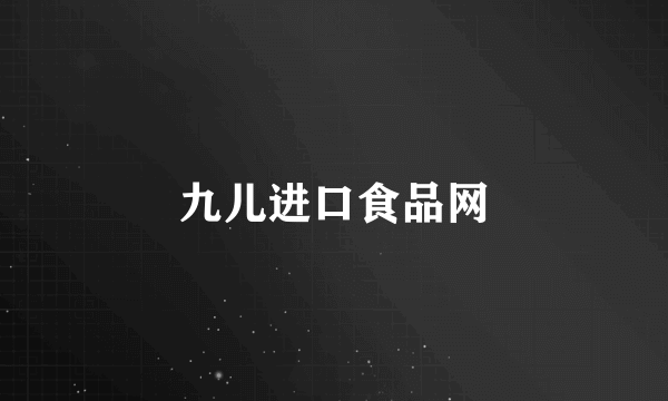 九儿进口食品网