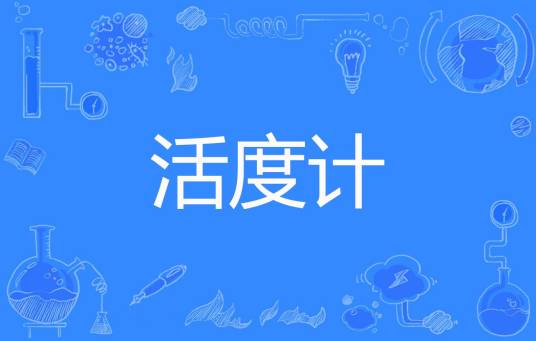 活度计