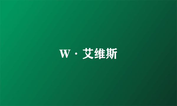 W·艾维斯