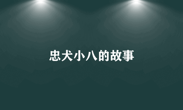 忠犬小八的故事