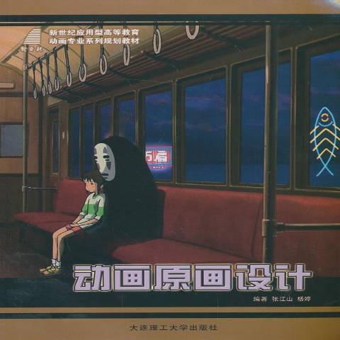 动画原画设计（2012年大连理工大学出版社出版的图书）