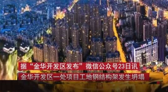 11·23金华工地钢结构架坍塌事故