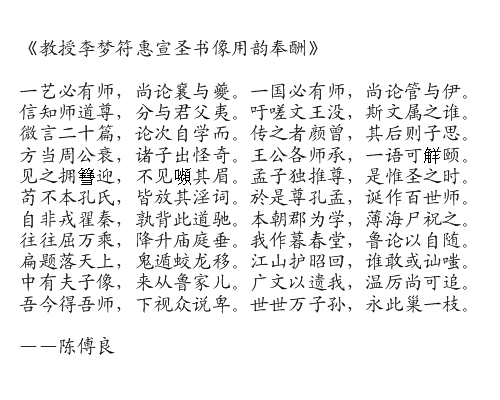 教授李梦符惠宣圣书像用韵奉酬