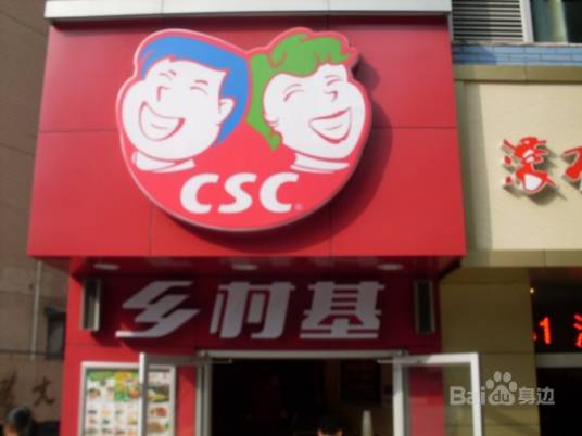 乡村基（上海城店）